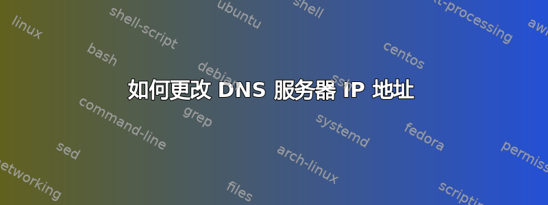 如何更改 DNS 服务器 IP 地址