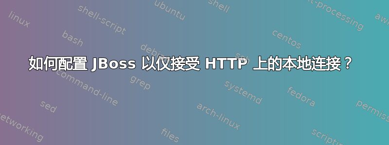 如何配置 JBoss 以仅接受 HTTP 上的本地连接？