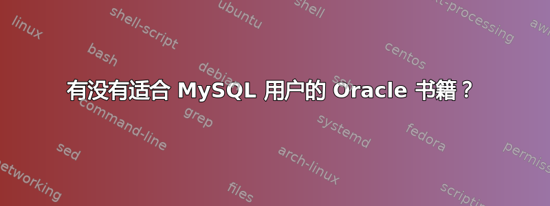 有没有适合 MySQL 用户的 Oracle 书籍？