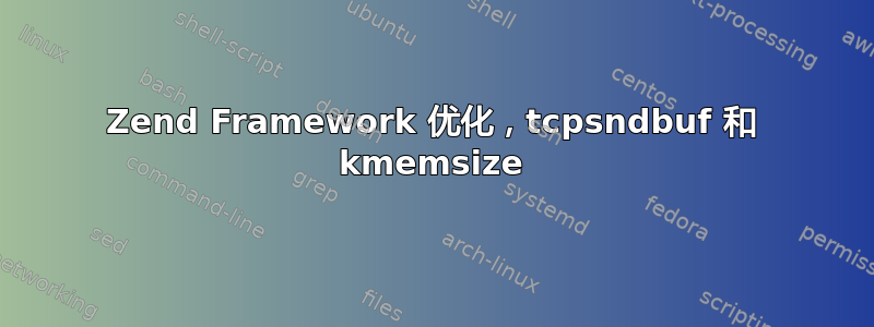 Zend Framework 优化，tcpsndbuf 和 kmemsize