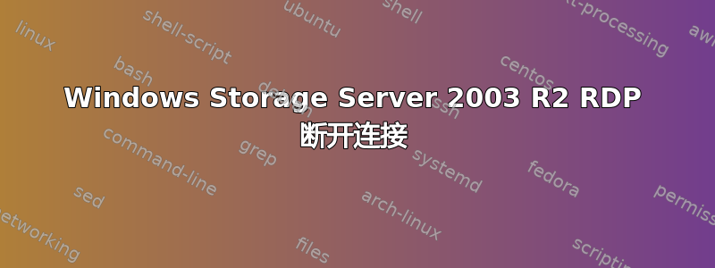 Windows Storage Server 2003 R2 RDP 断开连接