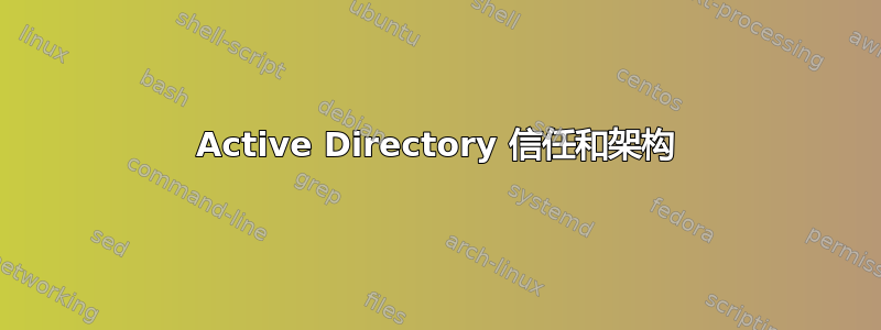 Active Directory 信任和架构