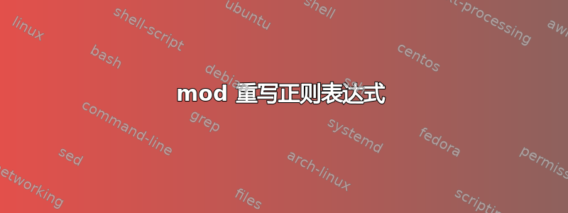 mod 重写正则表达式