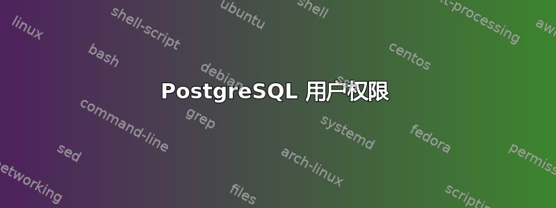 PostgreSQL 用户权限