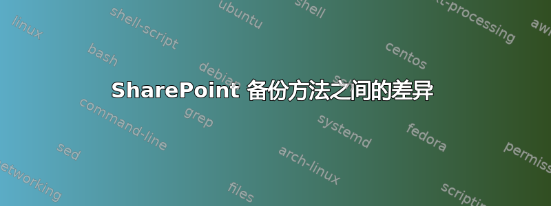 SharePoint 备份方法之间的差异