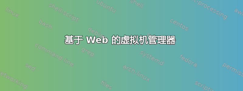 基于 Web 的虚拟机管理器