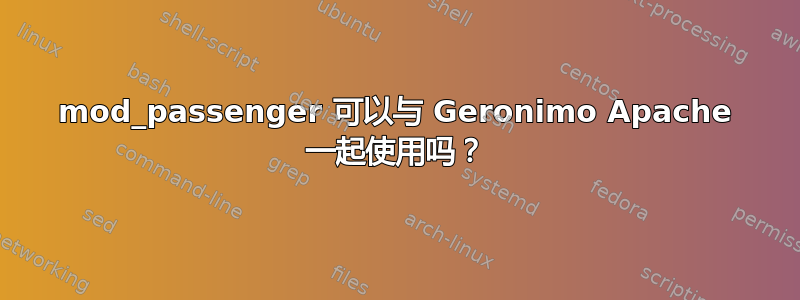 mod_passenger 可以与 Geronimo Apache 一起使用吗？