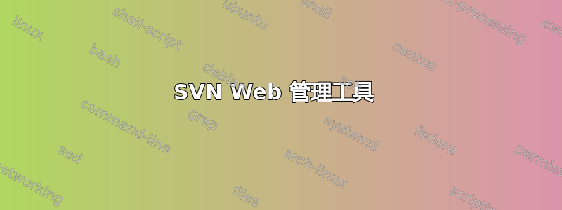 SVN Web 管理工具 