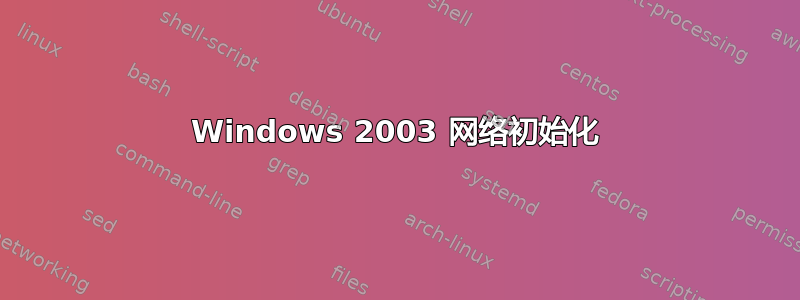 Windows 2003 网络初始化