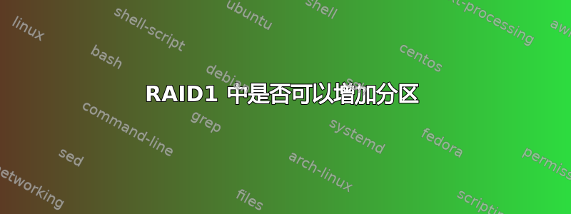 RAID1 中是否可以增加分区