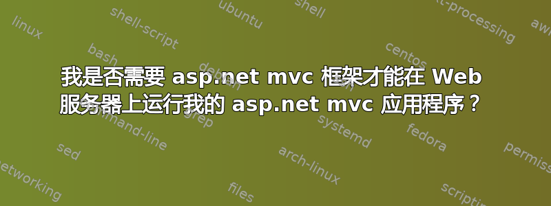我是否需要 asp.net mvc 框架才能在 Web 服务器上运行我的 asp.net mvc 应用程序？