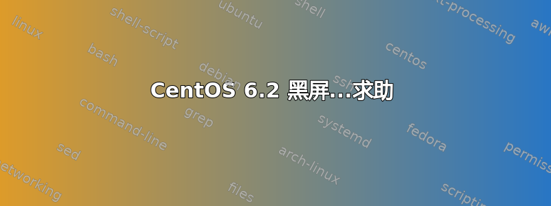 CentOS 6.2 黑屏...求助