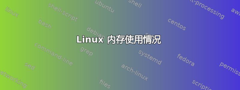 Linux 内存使用情况