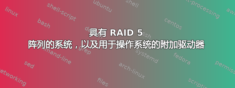 具有 RAID 5 阵列的系统，以及用于操作系统的附加驱动器