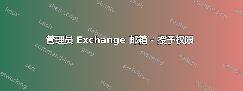 管理员 Exchange 邮箱 - 授予权限