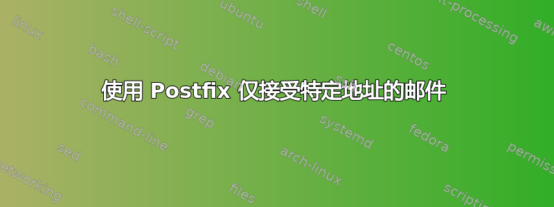 使用 Postfix 仅接受特定地址的邮件