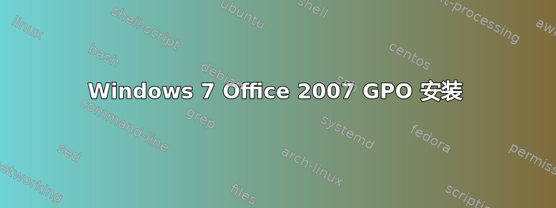 Windows 7 Office 2007 GPO 安装