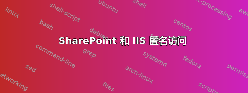 SharePoint 和 IIS 匿名访问