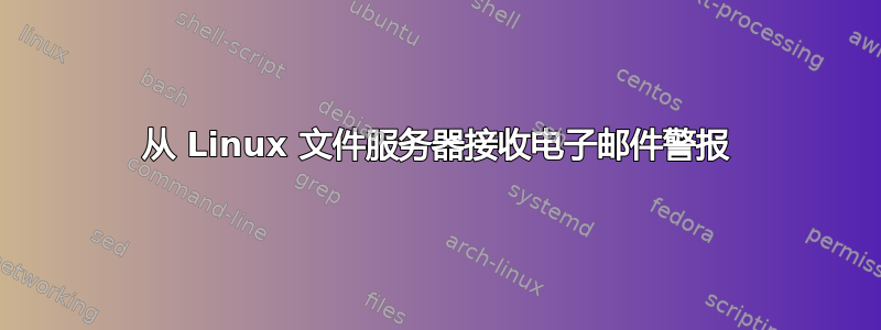 从 Linux 文件服务器接收电子邮件警报