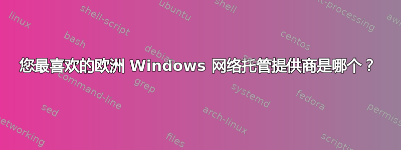 您最喜欢的欧洲 Windows 网络托管提供商是哪个？