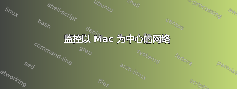 监控以 Mac 为中心的网络