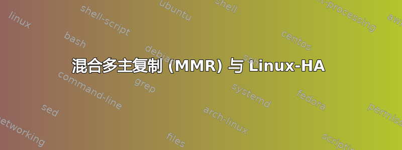 混合多主复制 (MMR) 与 Linux-HA