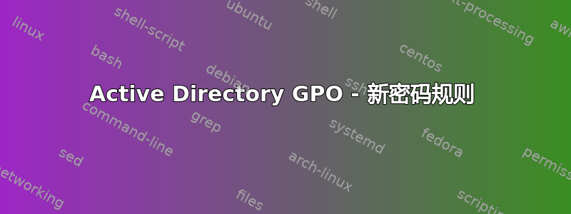 Active Directory GPO - 新密码规则