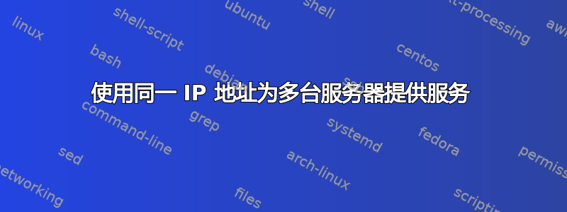 使用同一 IP 地址为多台服务器提供服务