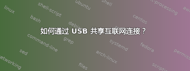 如何通过 USB 共享互联网连接？