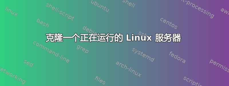 克隆一个正在运行的 Linux 服务器