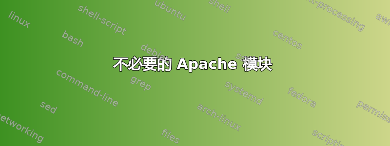 不必要的 Apache 模块