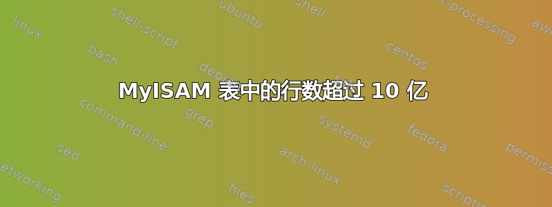 MyISAM 表中的行数超过 10 亿