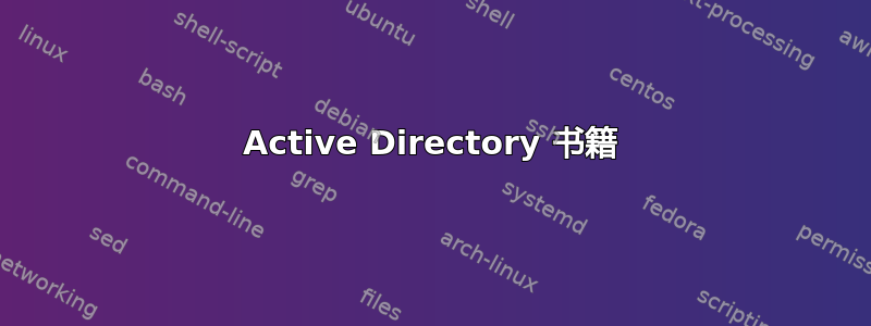 Active Directory 书籍