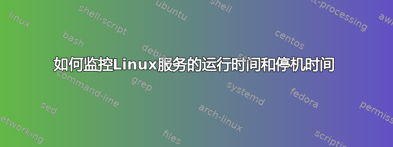 如何监控Linux服务的运行时间和停机时间