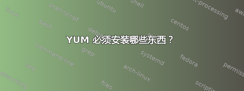 YUM 必须安装哪些东西？