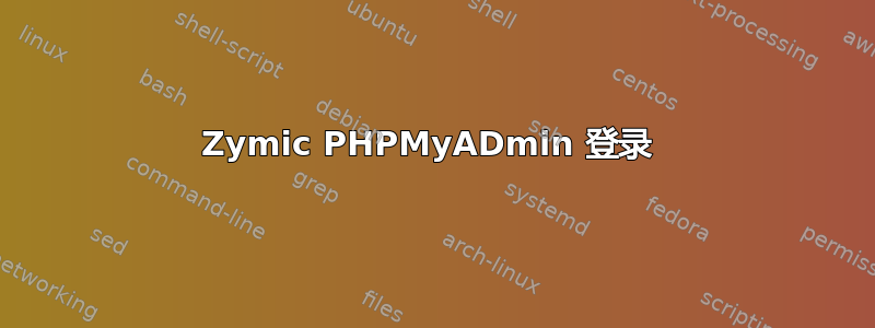 Zymic PHPMyADmin 登录 