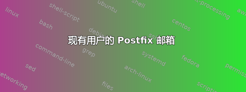 现有用户的 Postfix 邮箱