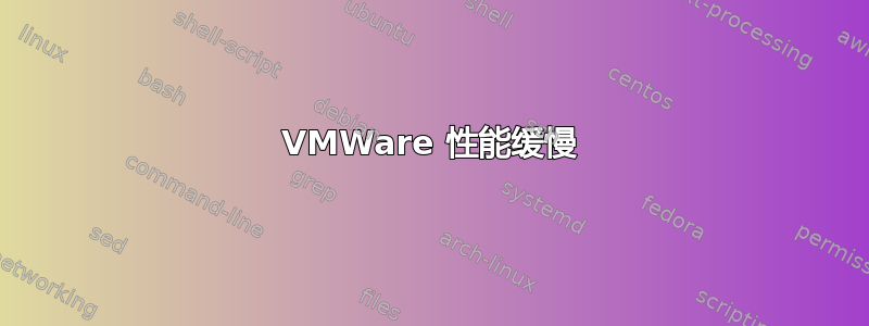 VMWare 性能缓慢