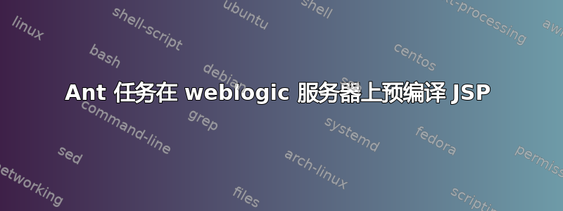 Ant 任务在 weblogic 服务器上预编译 JSP