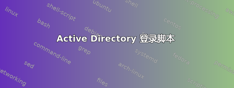 Active Directory 登录脚本