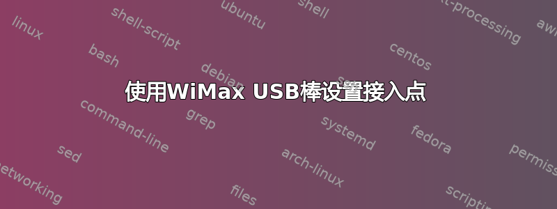 使用WiMax USB棒设置接入点