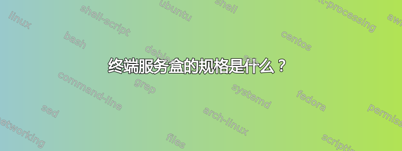 终端服务盒的规格是什么？