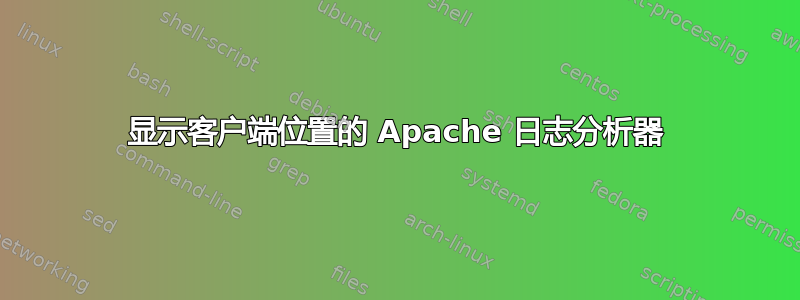 显示客户端位置的 Apache 日志分析器