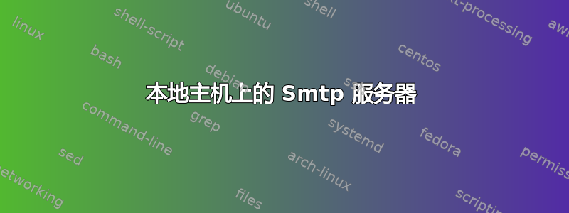 本地主机上的 Smtp 服务器