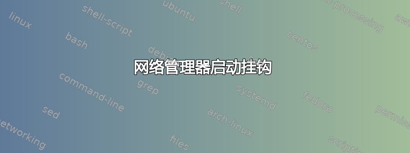 网络管理器启动挂钩