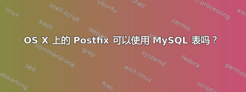 OS X 上的 Postfix 可以使用 MySQL 表吗？