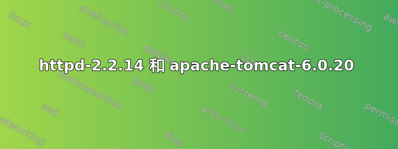 httpd-2.2.14 和 apache-tomcat-6.0.20