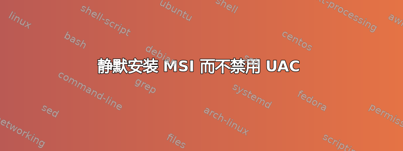 静默安装 MSI 而不禁用 UAC