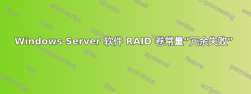 Windows Server 软件 RAID 卷常量“冗余失败”