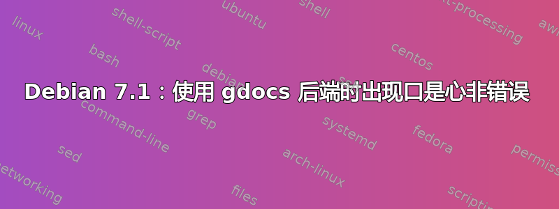 Debian 7.1：使用 gdocs 后端时出现口是心非错误